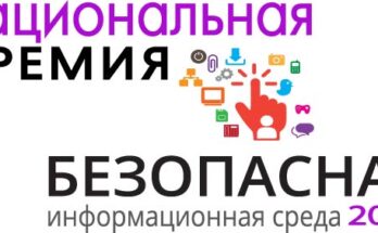 Открыт прием заявок на премию «Безопасная информационная среда-2024»