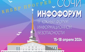 15 апреля с.г. работу 11-го Южного форума информационной безопасности «Инфофорум-Сочи» откроет вечернее мероприятие «Кибер_Прогрев».