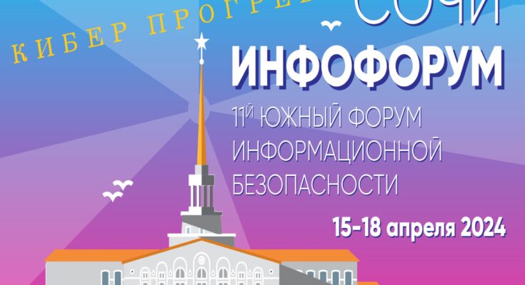 15 апреля с.г. работу 11-го Южного форума информационной безопасности «Инфофорум-Сочи» откроет вечернее мероприятие «Кибер_Прогрев». 15 апреля с.г. работу 11-го Южного форума информационной безопасности «Инфофорум-Сочи» откроет вечернее мероприятие «Кибер_Прогрев».