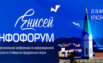 Новые даты «Инфофорума-Енисей» 25-28 июня!