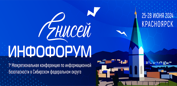 Новые даты «Инфофорума-Енисей» 25-28 июня! Новые даты «Инфофорума-Енисей» 25-28 июня!