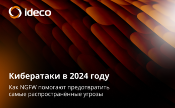 Кибератаки в 2024 году: как NGFW помогает предотвратить самые распространенные угрозы