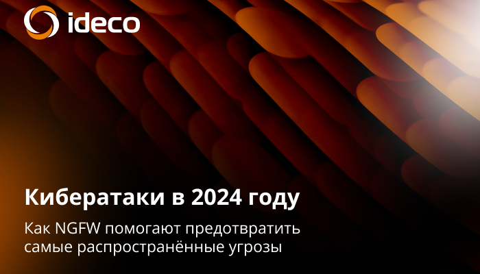 Кибератаки в 2024 году: как NGFW помогает предотвратить самые распространенные угрозы Кибератаки в 2024 году: как NGFW помогает предотвратить самые распространенные угрозы
