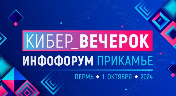 «Кибер_вечерок» на Инфофоруме-Прикамье «Кибер_вечерок» на Инфофоруме-Прикамье